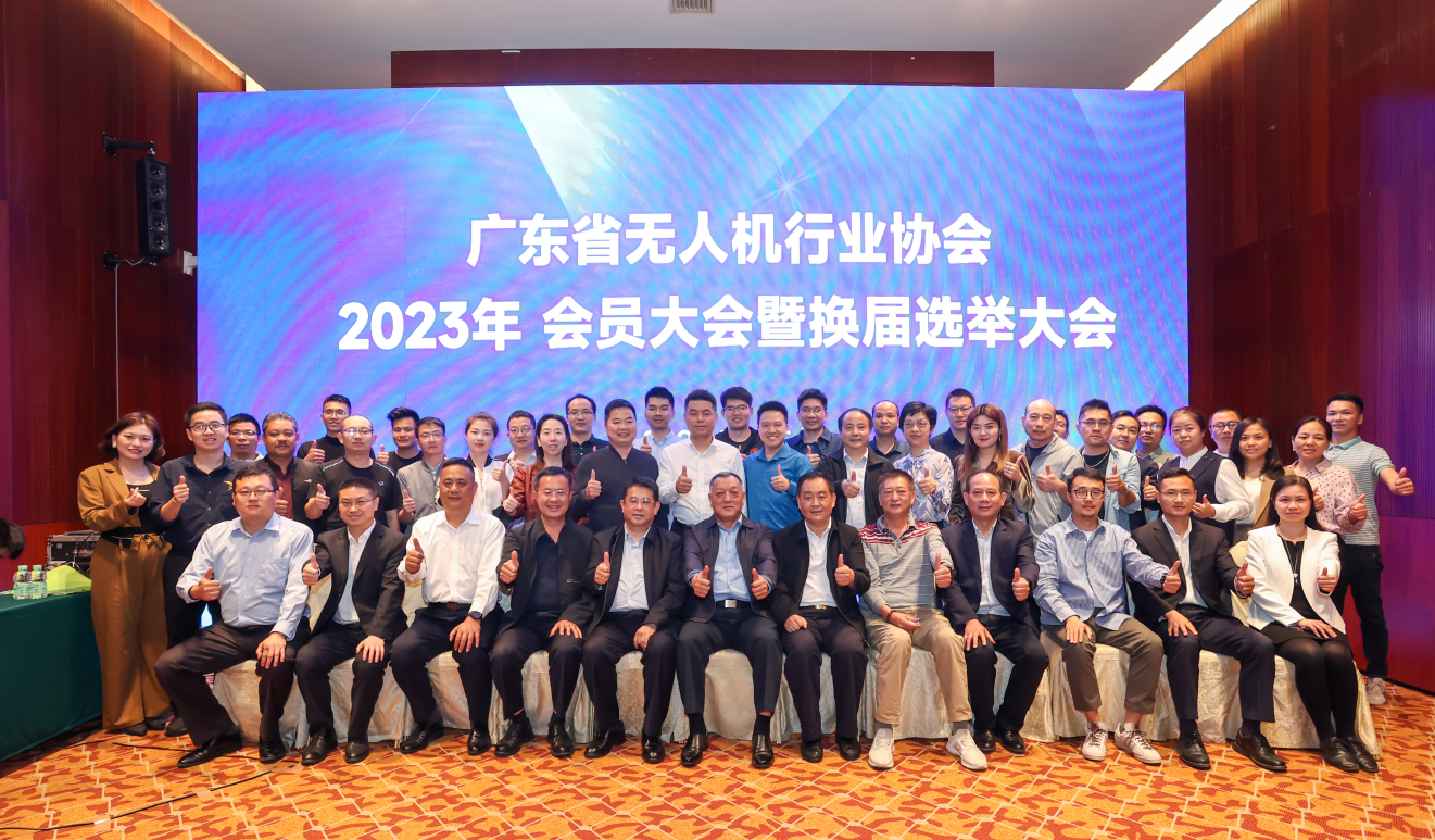 廣東省無人機行業(yè)協(xié)會2023年理事會暨會員大會·年會在廣州順利召開