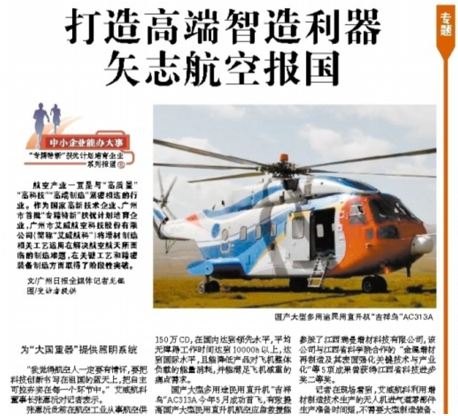 廣州日報：打造高端智造利器 矢志航空報國